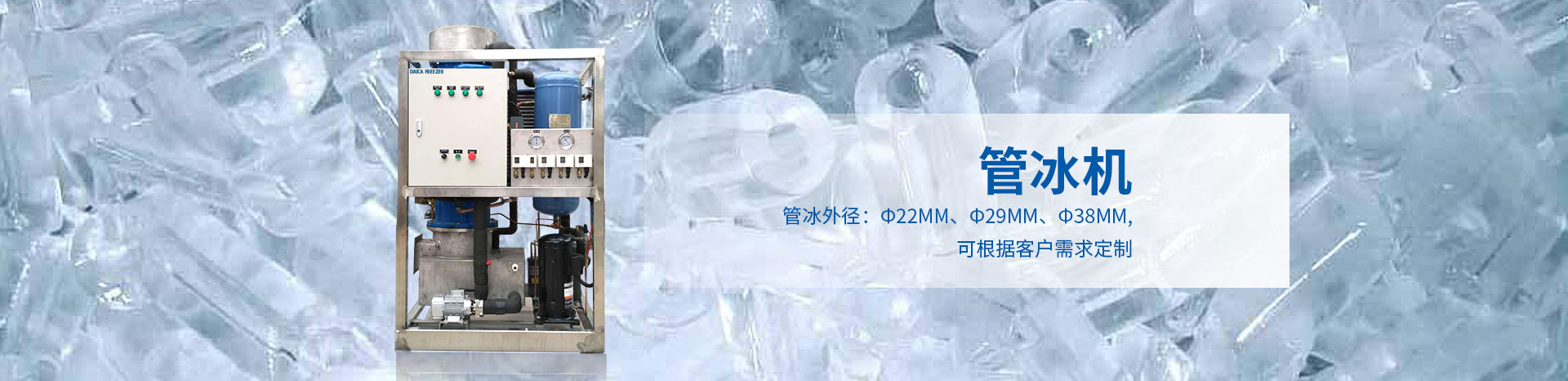管冰機