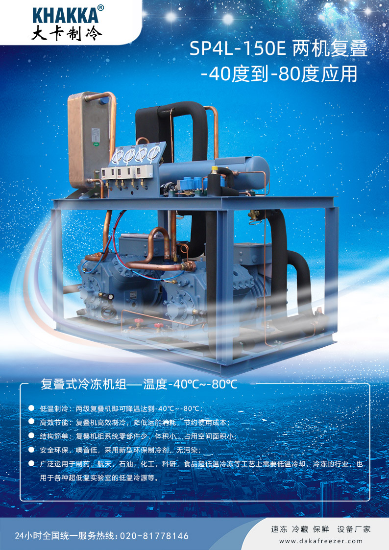 超低溫復(fù)疊機(jī)組SP4L-150E