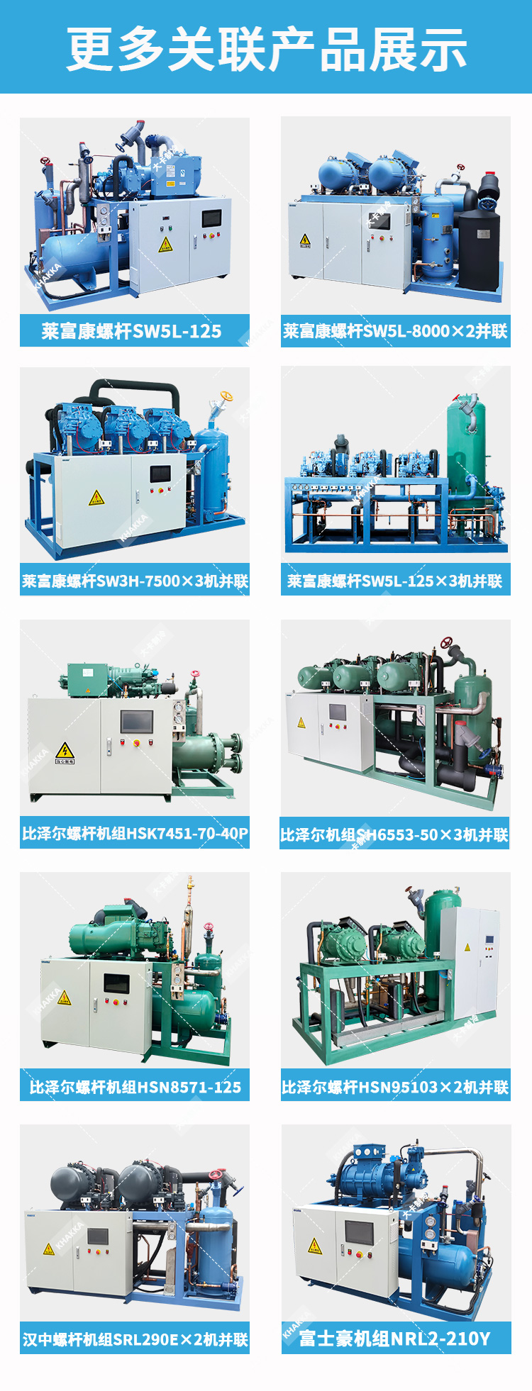 KHAKKA萊富康螺桿機(jī)組SW5L125×3機(jī)并聯(lián)機(jī)組冷庫設(shè)備